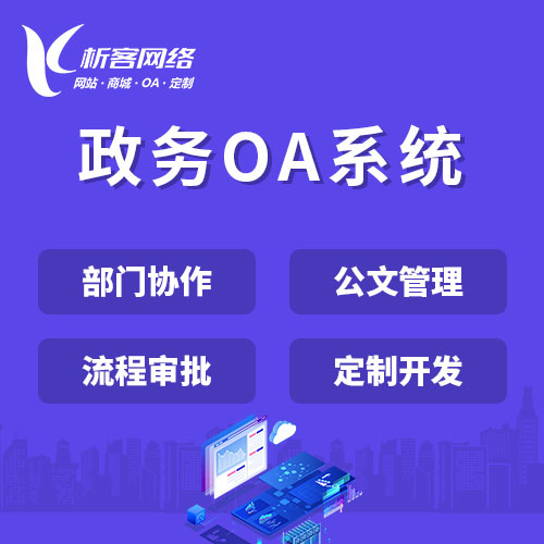 连云港政务OA系统