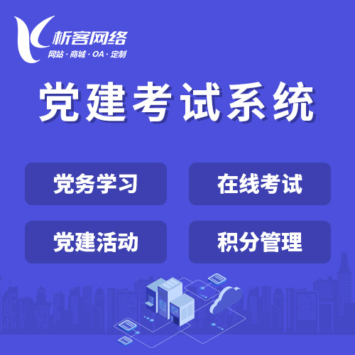 连云港党建考试系统|智慧党建平台|数字党建|党务系统解决方案