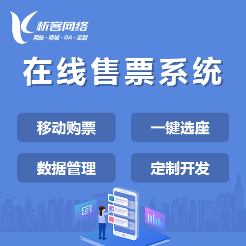 连云港在线售票系统