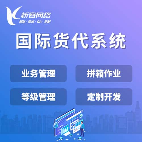 连云港国际货代系统