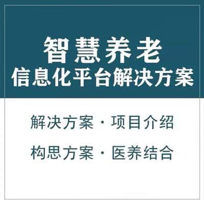 连云港智慧养老顾问系统