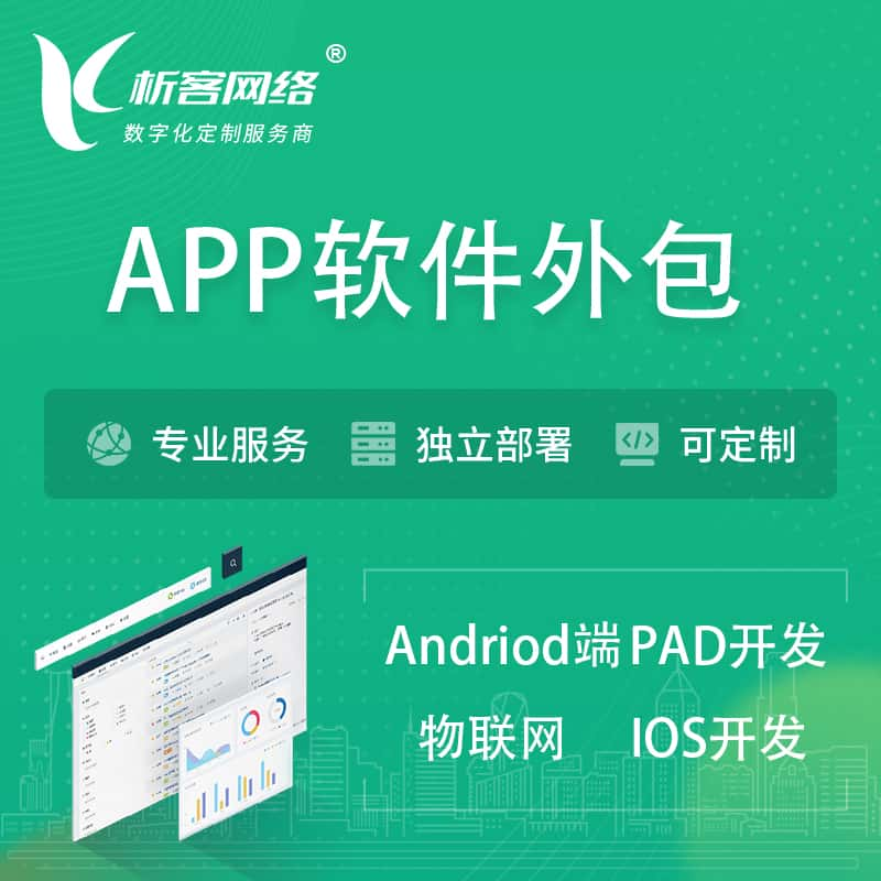 连云港APP软件外包开发 | 高端定制