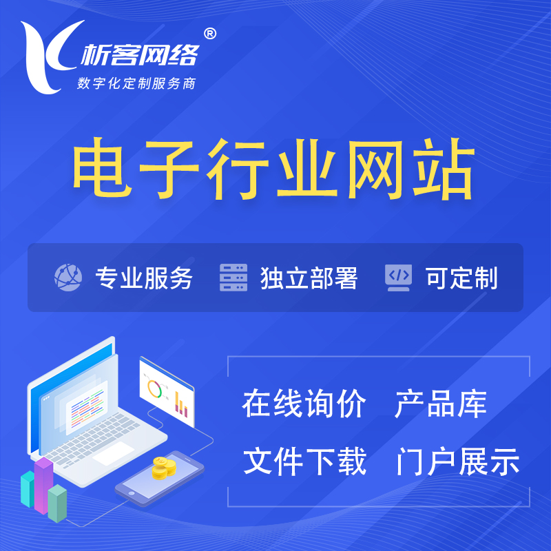 连云港电子信息行业网站建设 | 人工智能 | 物联网 | 通信技术网站制作