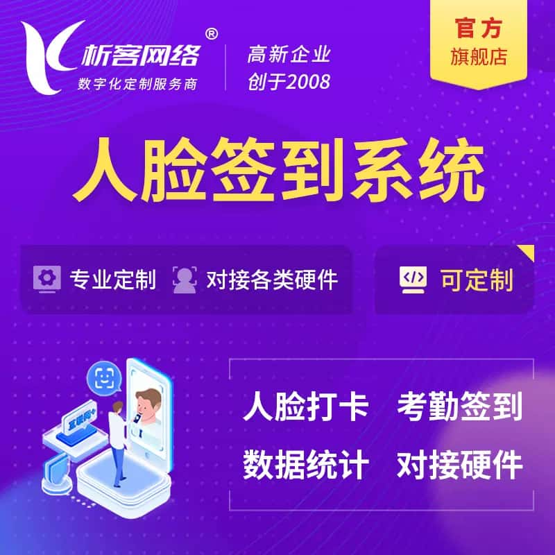 连云港人脸签到系统|会议|展会|校园考勤软件定制