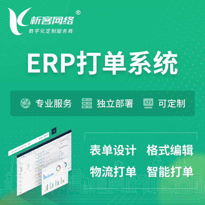 连云港ERP打单系统|箱单码单软件系统