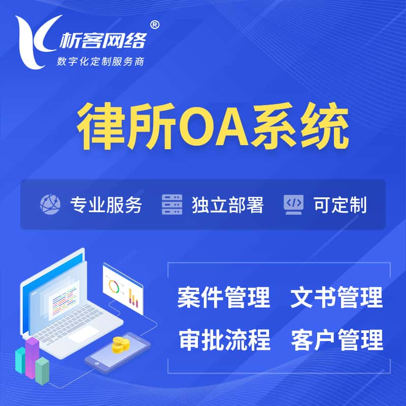 连云港律所OA系统 | 案件管理系统