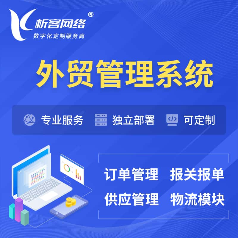 连云港外贸管理系统 | 外企贸易管理系统软件