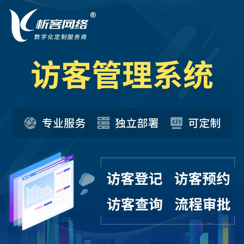 连云港访客管理系统 | 访客预约登记审批