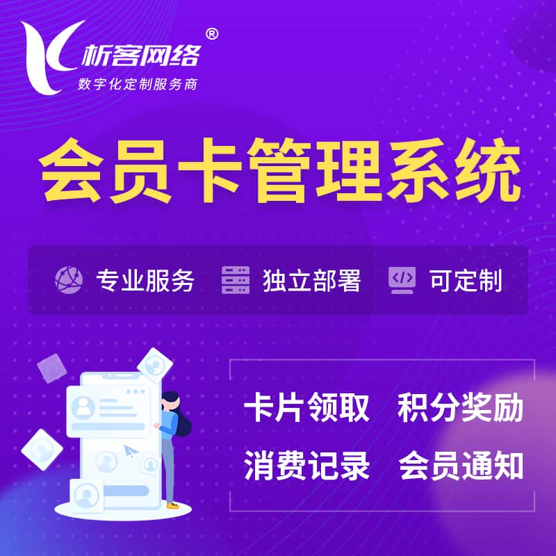 连云港会员卡管理系统 | 会员积分优惠券