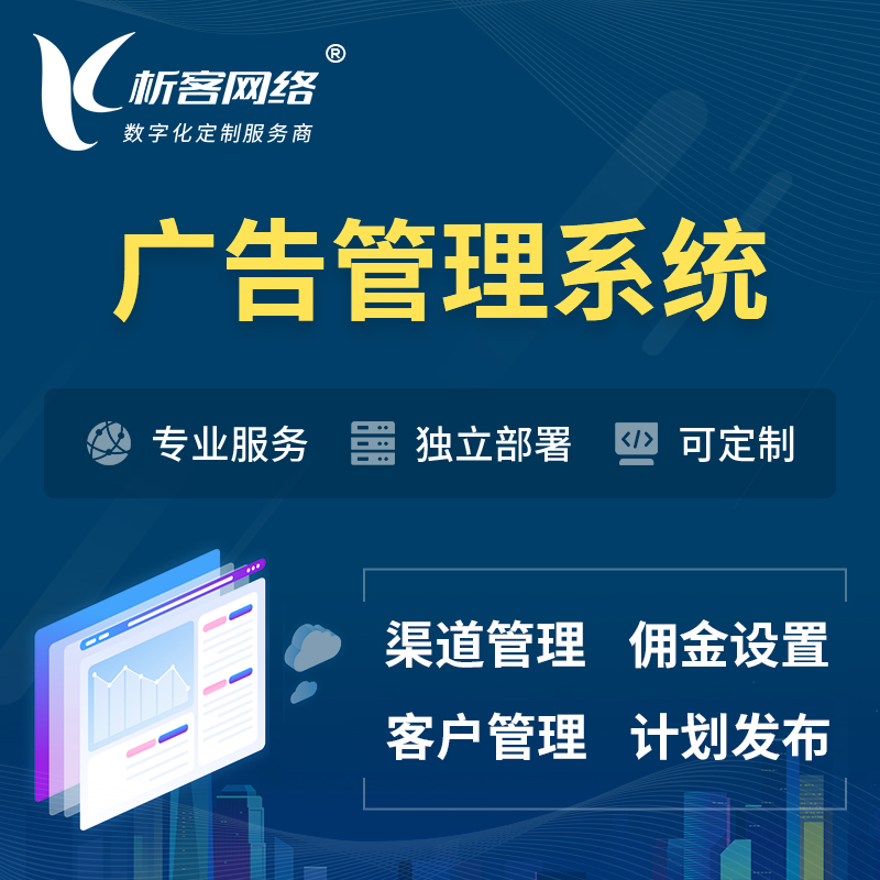 连云港广告管理系统 | 渠道管理流量管理软件