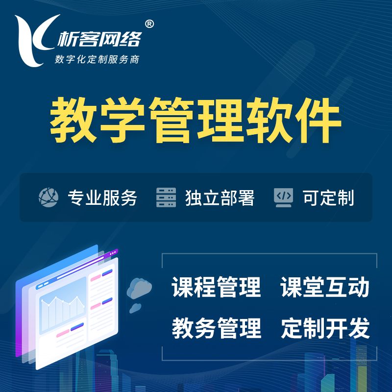 连云港教学管理软件 | 智慧校园 | 智慧课堂