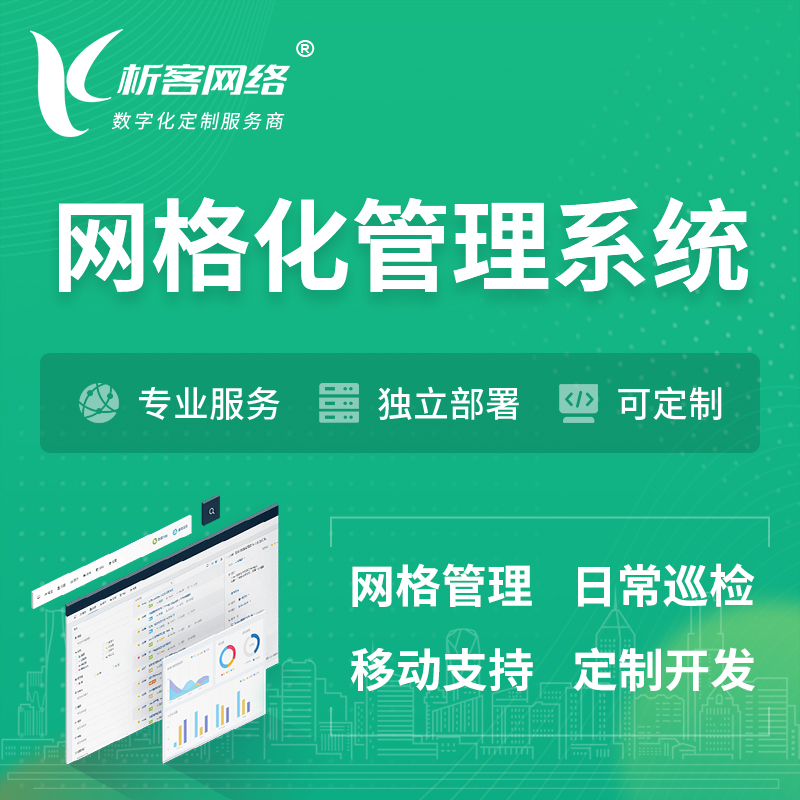 连云港巡检网格化管理系统 | 网站APP