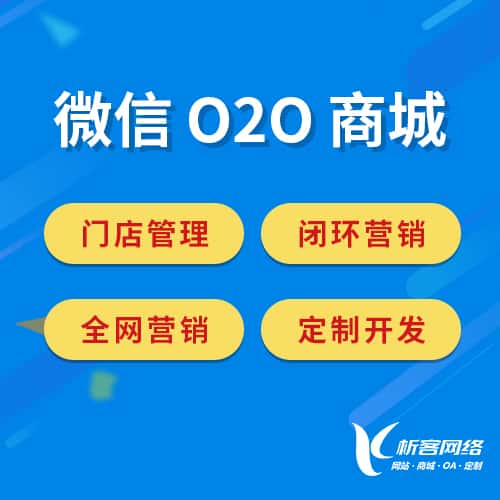 连云港微信O2O商城