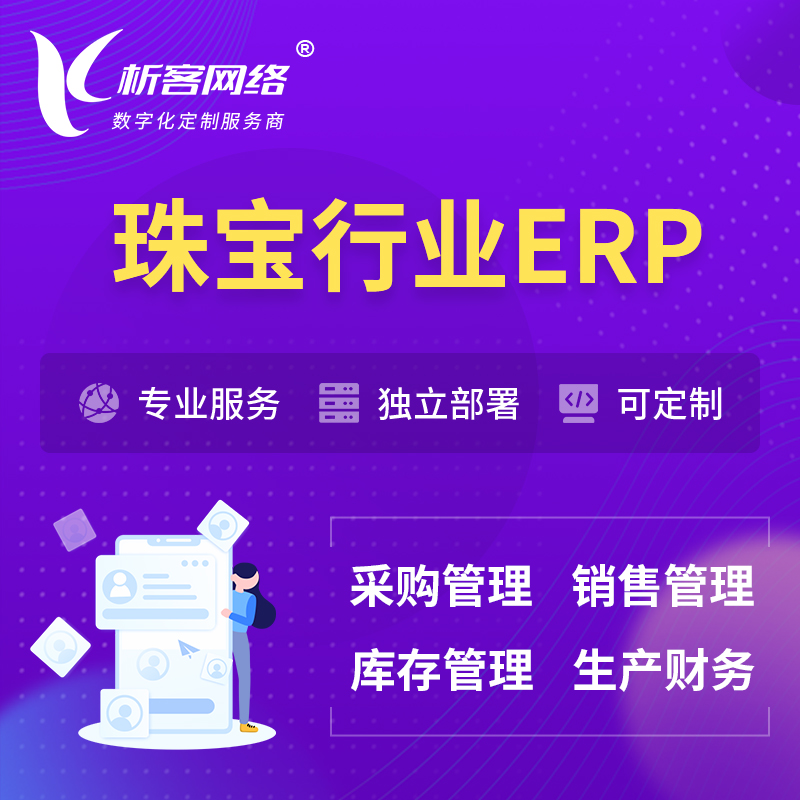 连云港珠宝首饰ERP软件生产MES车间管理系统