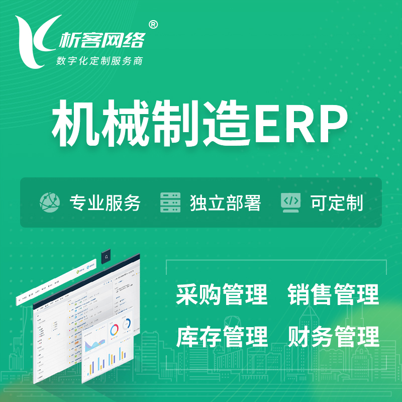 连云港机械制造ERP软件生产MES车间管理系统