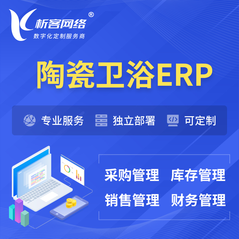 连云港陶瓷卫浴ERP软件生产MES车间管理系统