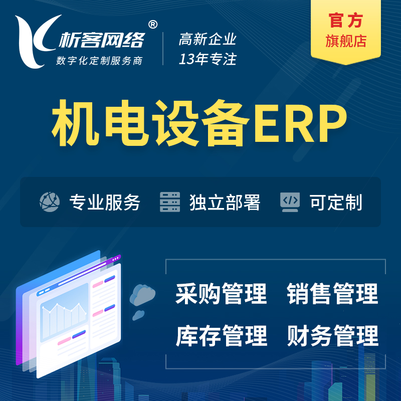 连云港机电设备ERP软件生产MES车间管理系统
