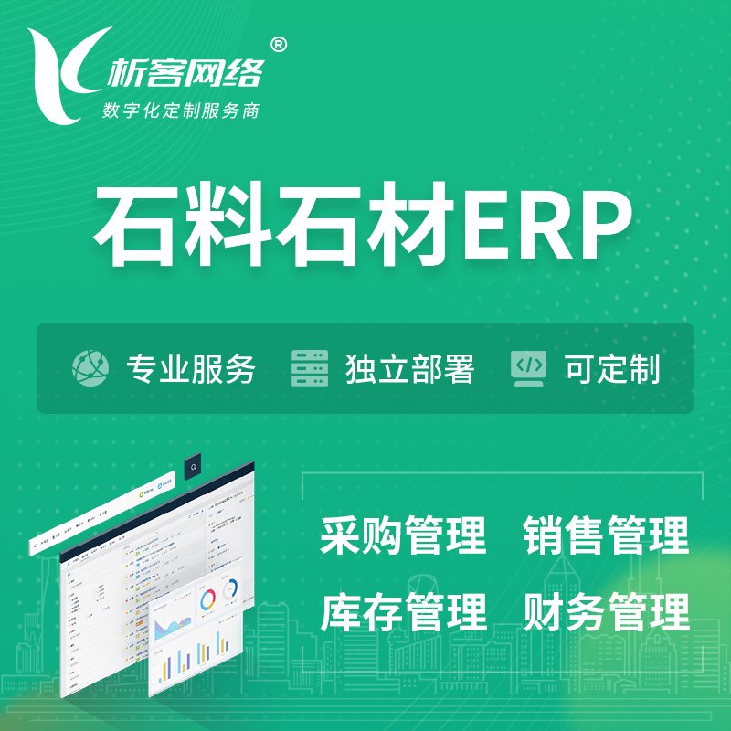 连云港石料石材ERP软件生产MES车间管理系统