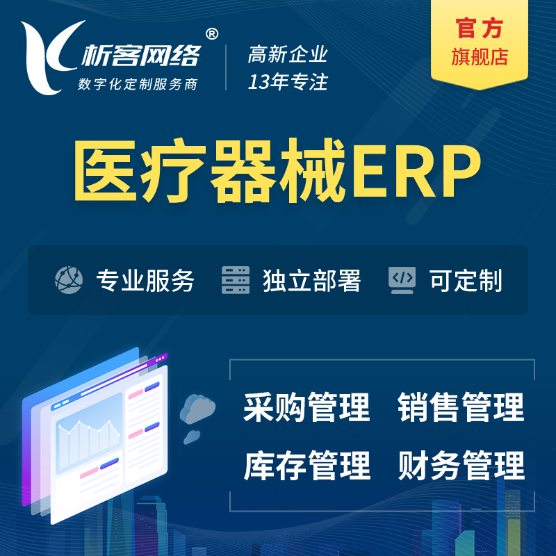 连云港医疗器械ERP软件生产MES车间管理系统