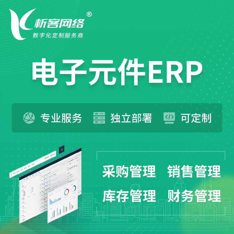 连云港电子元件ERP软件生产MES车间管理系统
