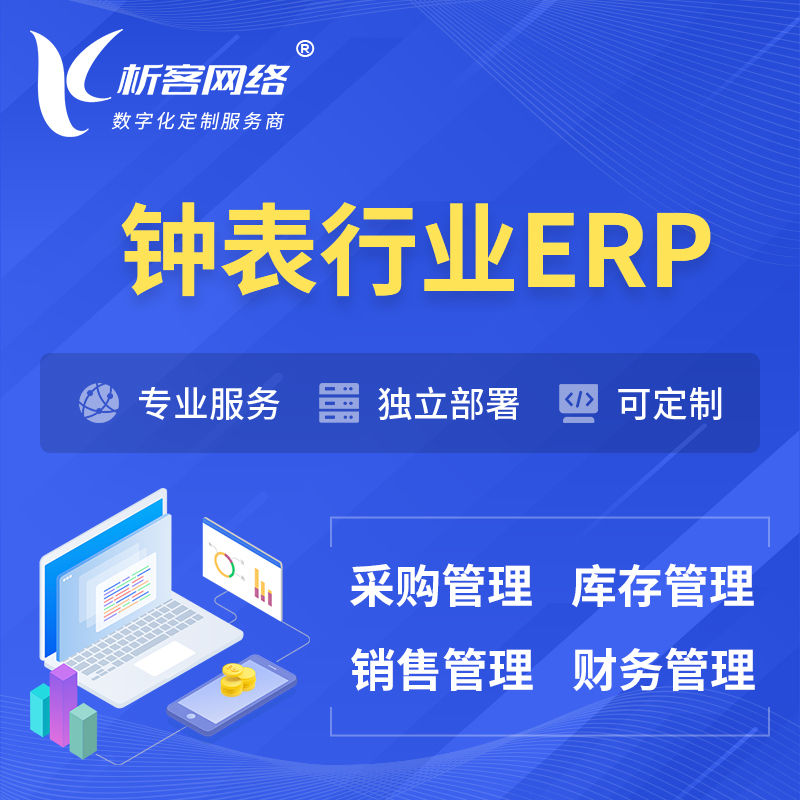连云港钟表行业ERP软件生产MES车间管理系统
