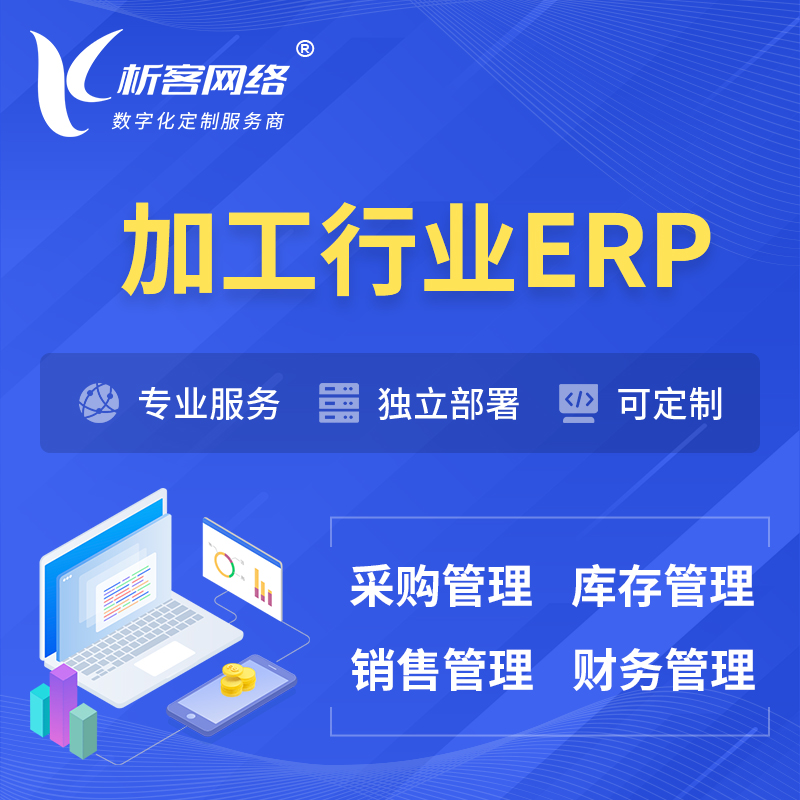 连云港加工行业ERP软件生产MES车间管理系统
