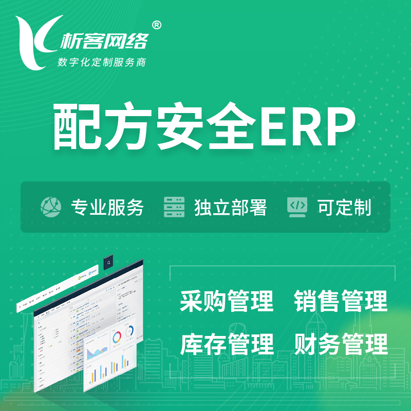 连云港配方安全ERP软件生产MES车间管理系统