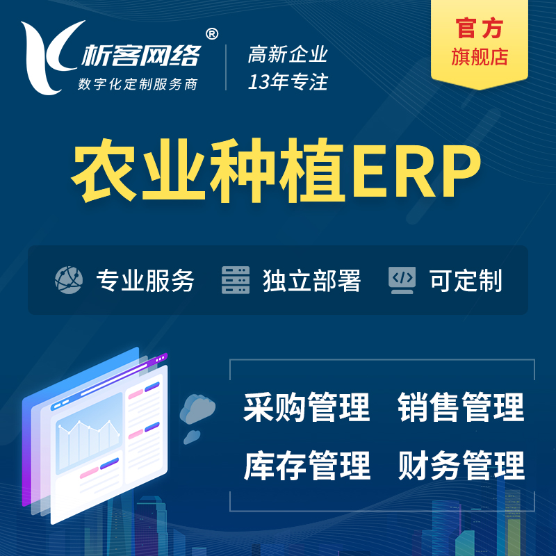连云港农业种植ERP软件生产MES车间管理系统