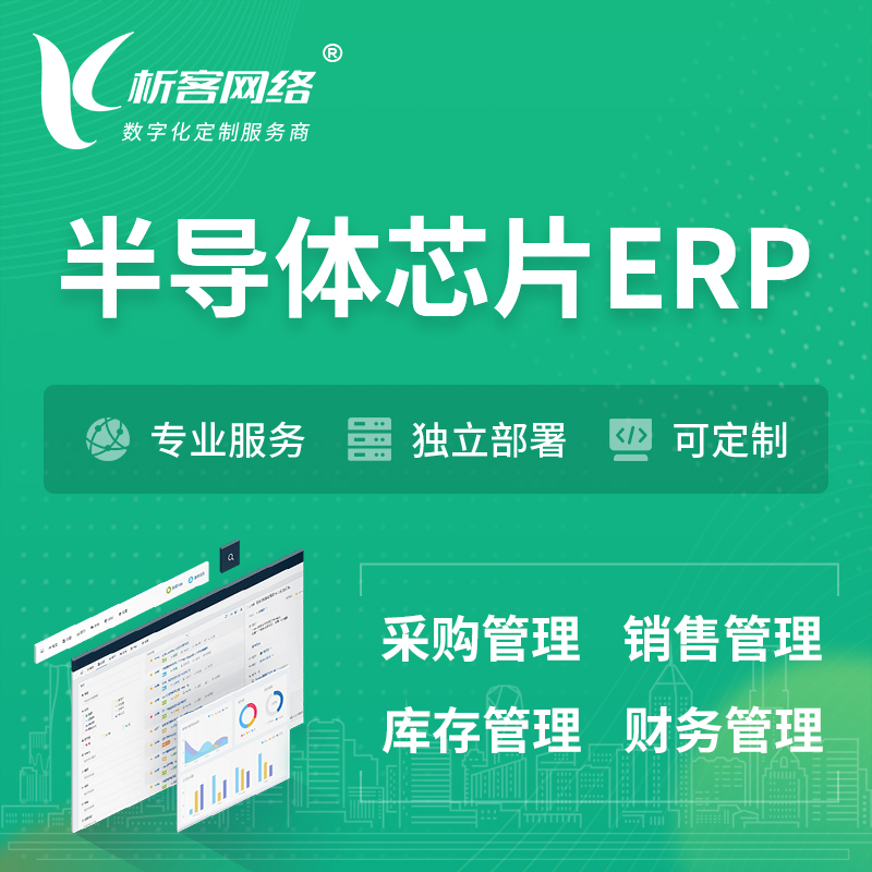 连云港半导体芯片ERP软件生产MES车间管理系统