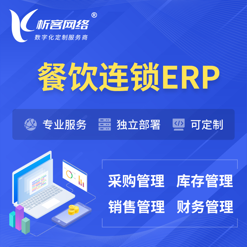 连云港餐饮连锁ERP软件生产MES车间管理系统