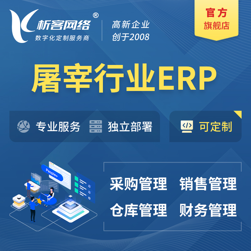 连云港屠宰行业ERP软件生产MES车间管理系统