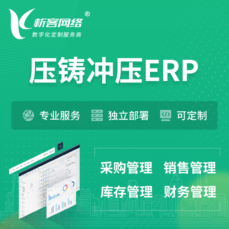 连云港压铸冲压ERP软件生产MES车间管理系统