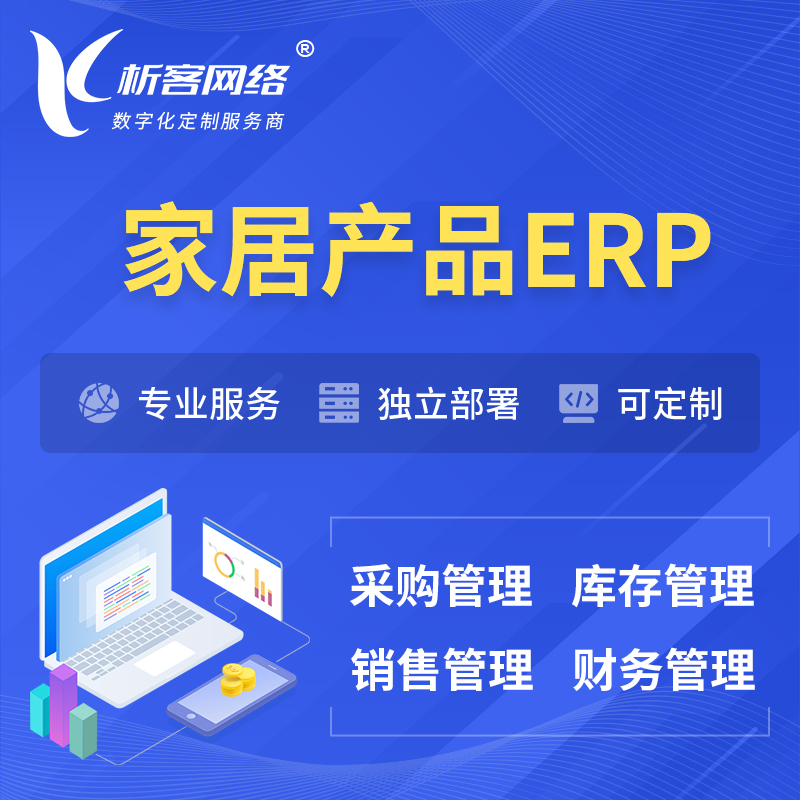 连云港家居产品ERP软件生产MES车间管理系统