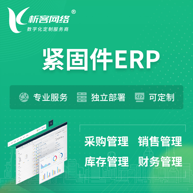 连云港紧固件ERP软件生产MES车间管理系统