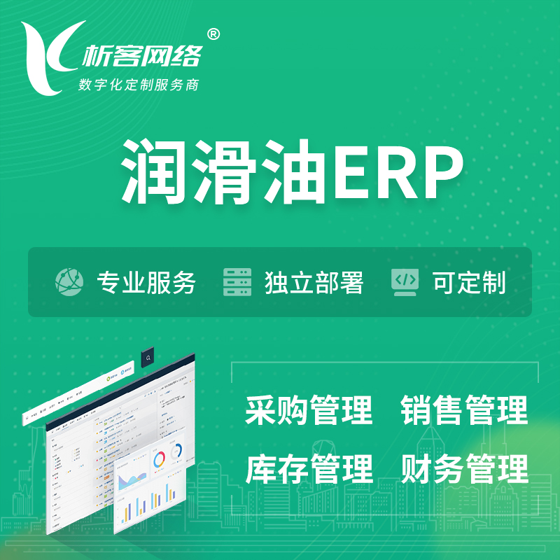 连云港润滑油ERP软件生产MES车间管理系统
