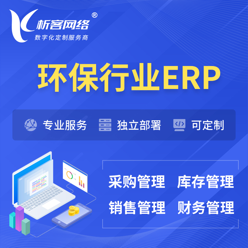 连云港环保行业ERP软件生产MES车间管理系统