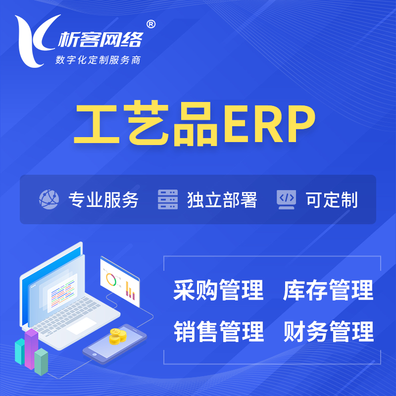 连云港工艺品行业ERP软件生产MES车间管理系统