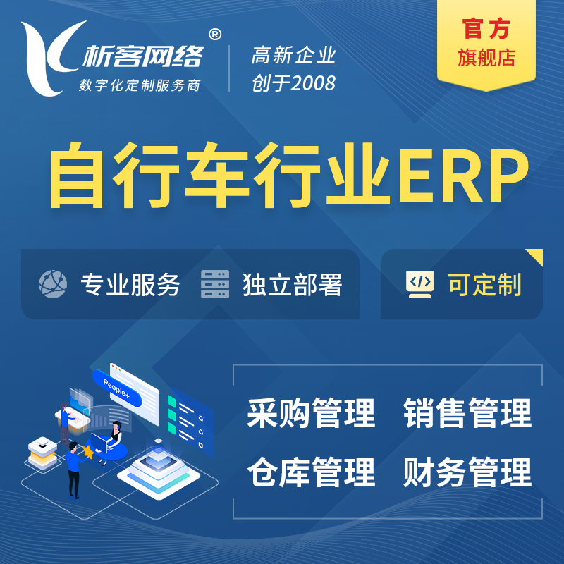 连云港自行车行业ERP软件生产MES车间管理系统