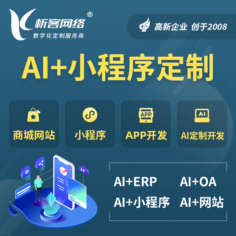 连云港AI小程序定制