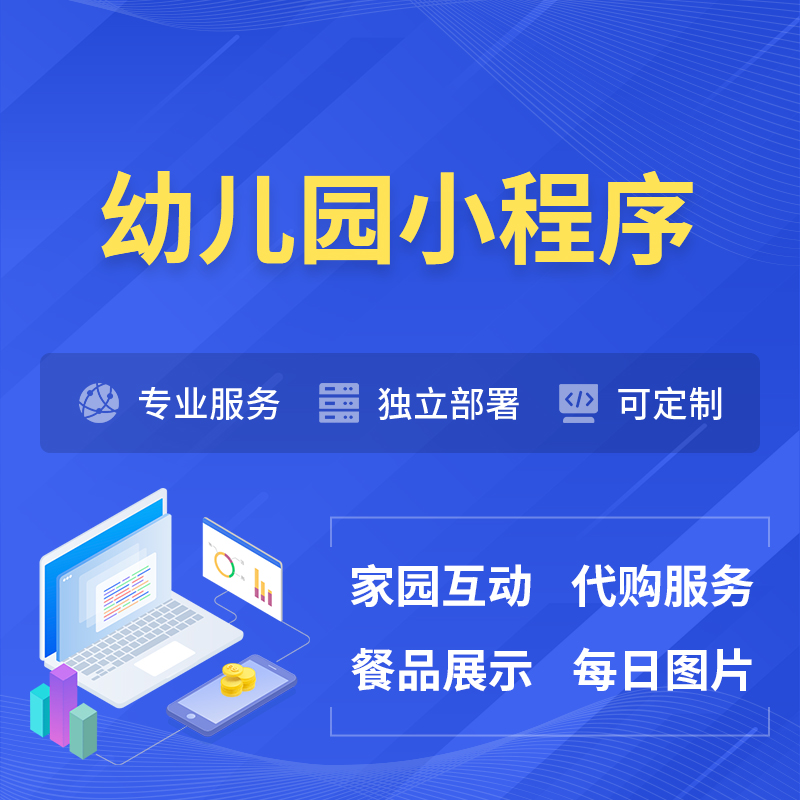 连云港幼儿园小程序制作