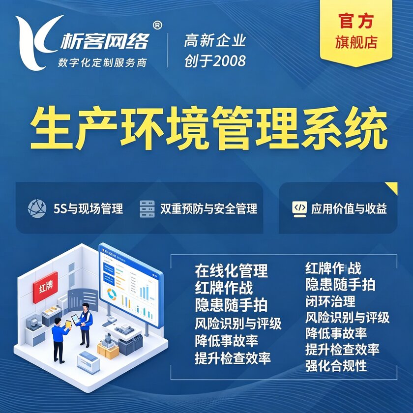 连云港生产环境管理系统
