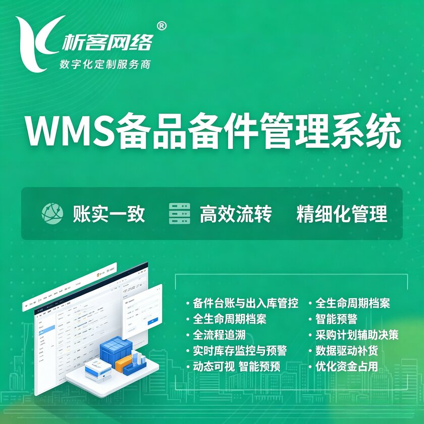连云港WMS备品备件管理系统