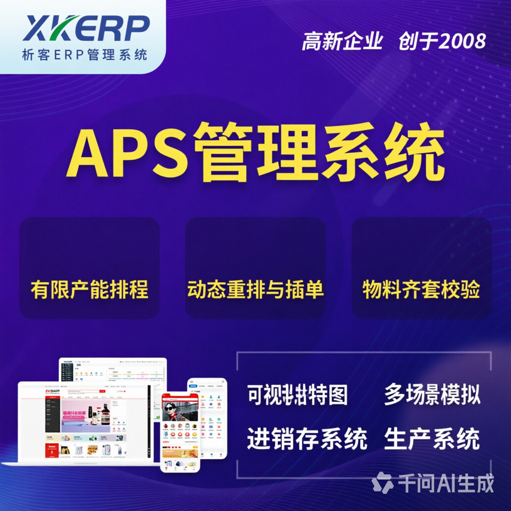 连云港APS管理系统